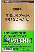 音楽ライターが、書けなかった話 (新潮新書)