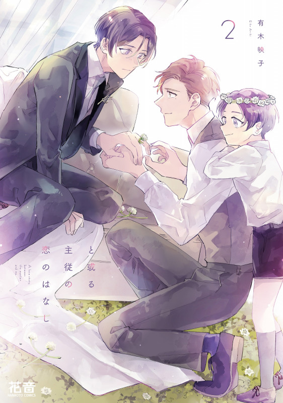 と或る主従の恋のはなし 2 (花音コミックス)