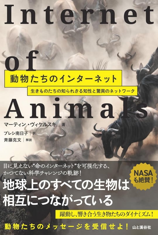 動物たちのインターネット〜生きものたちの知られざる知性と驚異のネットワーク