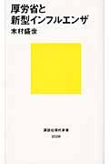 厚労省と新型インフルエンザの詳細を見る