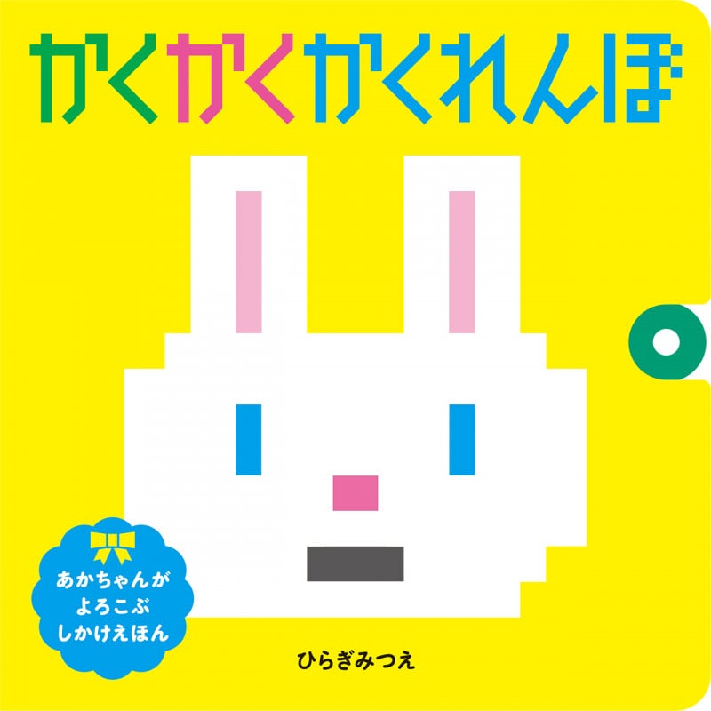 かくかくかくれんぼ (あかちゃんがよろこぶしかけえほん)の詳細を見る