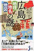 広島「地理・地名・地図」の謎 意外と知らない広島県の歴史を読み解く! (じっぴコンパクト新書 203)