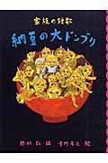 納豆の大ドンブリ (家族の短歌) (めくってびっくり短歌絵本 5)
