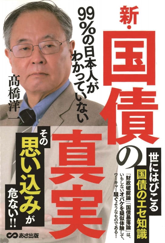99%の日本人がわかっていない新・国債の真実