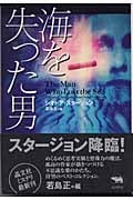 海を失った男 (晶文社ミステリ)