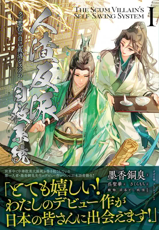 人渣反派自救系統 クズ悪役の自己救済システム 1