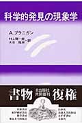 科学的発見の現象学