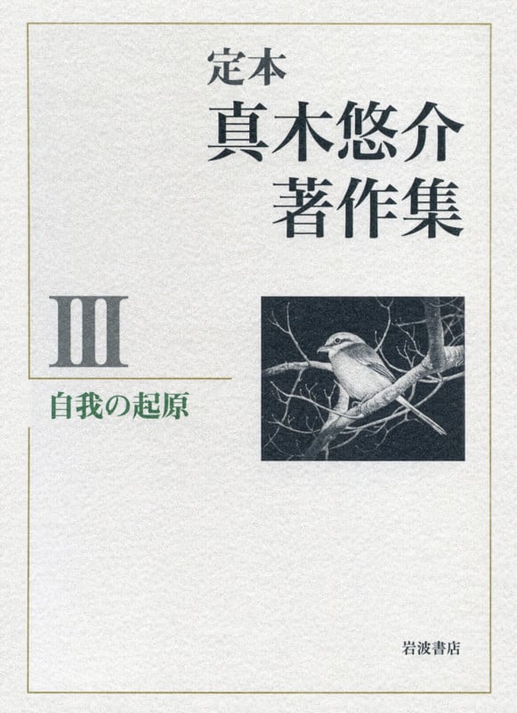 自我の起原 (定本 真木悠介著作集)