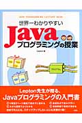 世界一わかりやすいJavaプログラミングの授業