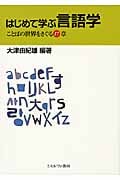 はじめて学ぶ言語学 ことばの世界をさぐる17章