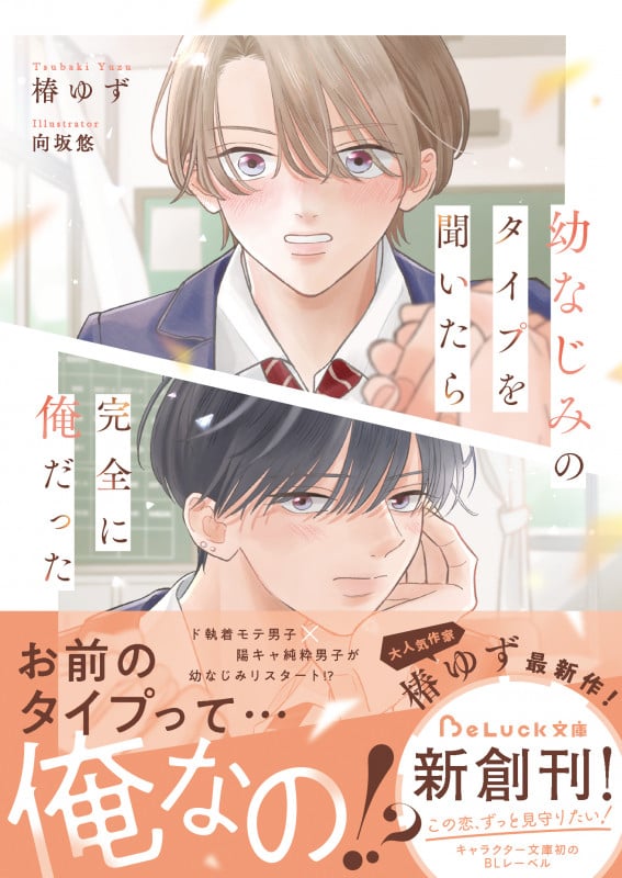 幼なじみのタイプを聞いたら完全に俺だった (BeLuck文庫)