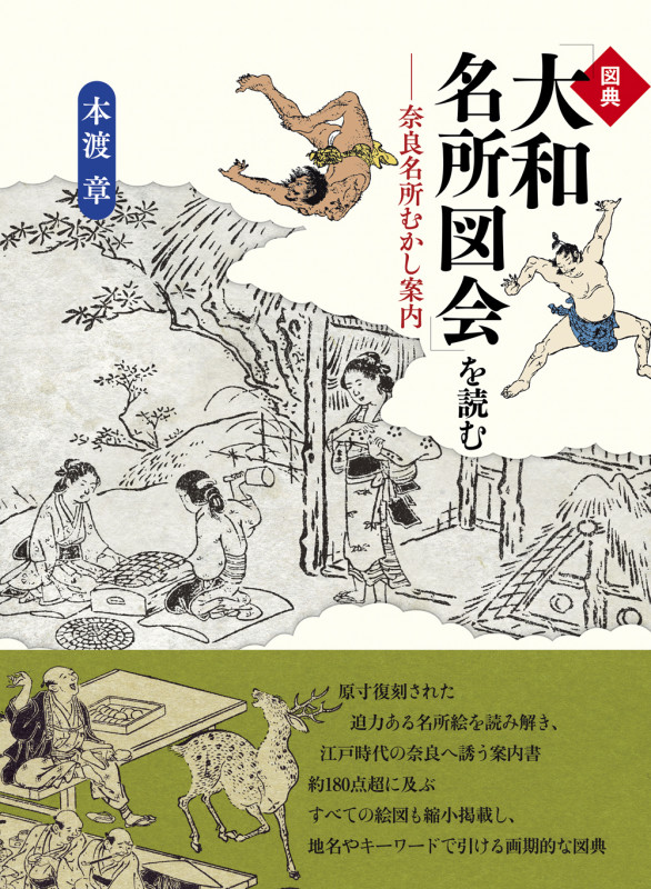 図典「大和名所図会」を読む 奈良名所むかし案内