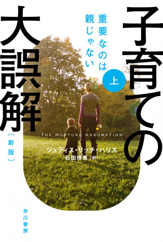 子育ての大誤解 新版 重要なのは親じゃない (上) (ハヤカワ文庫NF)