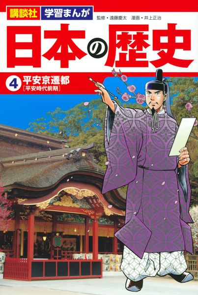 講談社 学習まんが 日本の歴史(4) 平安京遷都 (講談社 学習まんが)