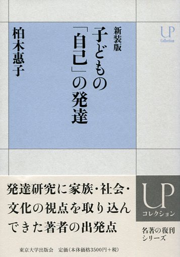 子どもの「自己」の発達 新装版 (UPコレクション)