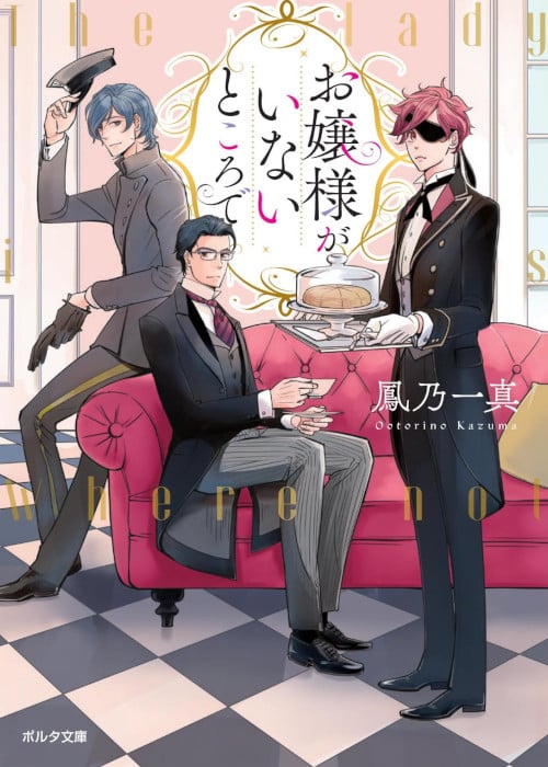 お嬢様がいないところで (ポルタ文庫)