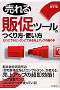 売れる販促ツールのつくり方・使い方 だれにでもカンタンにできる売上アップの奥の手 (DO Books)の詳細を見る