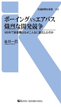 ボーイングVSエアバス 旅客機開発競争 100年で旅客機はなぜこんなに進化したのか (交通新聞社新書 103)