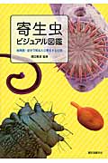 寄生虫ビジュアル図鑑 危険度・症状で知る人に寄生する生物の詳細を見る