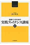 金融マンのための実践ファイナンス講座〈第2版〉