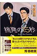 挑発の15秒 (キャラ文庫)