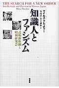 知識人とファシズム 近衛新体制と昭和研究会