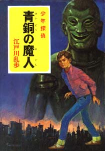 青銅の魔人 (少年探偵 江戸川乱歩全集 4)