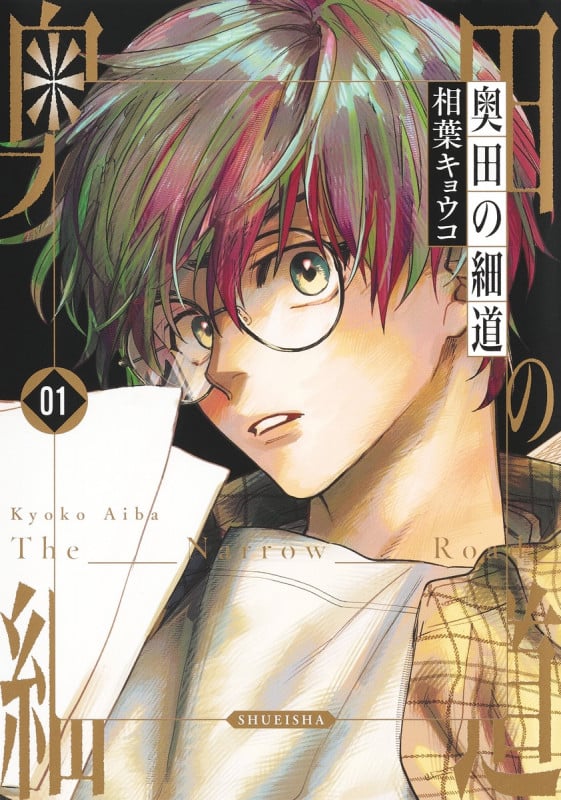 奥田の細道 1 (ヤングジャンプコミックス)