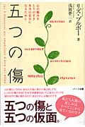五つの傷 心の痛みをとりのぞき本当の自分になるために