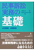 民事訴訟実務の基礎 (解説篇)