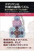 スマリヤンの究極の論理パズル 数の不思議からゲーデルの定理へ