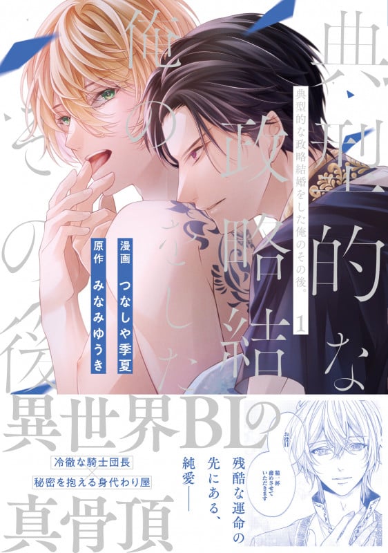 典型的な政略結婚をした俺のその後。 (1) (アンダルシュCOMICS)の詳細を見る