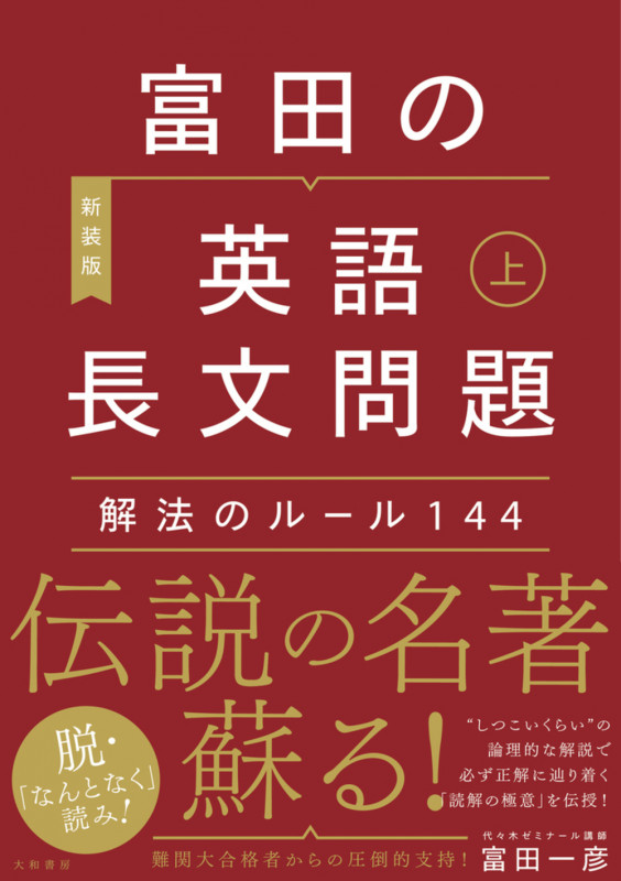 富田の【英語長文問題】解法のルール144 上