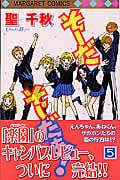 そーだ そーだぁ! (5) (マーガレットC)