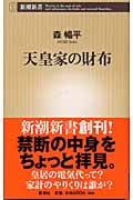 天皇家の財布 (新潮新書)の詳細を見る