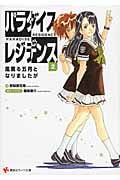 パラダイスレジデンス 風薫る五月となりましたが (2) (講談社ラノベ文庫)の詳細を見る