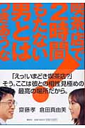喫茶店で2時間もたない男とはつきあうな!
