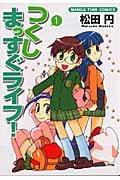 つくしまっすぐライフ! (1) (まんがタイムC)