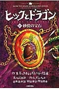 砂漠の宝石 (ヒックとドラゴン 10)
