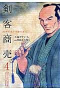 剣客商売(リイド社) (4) (SPC)