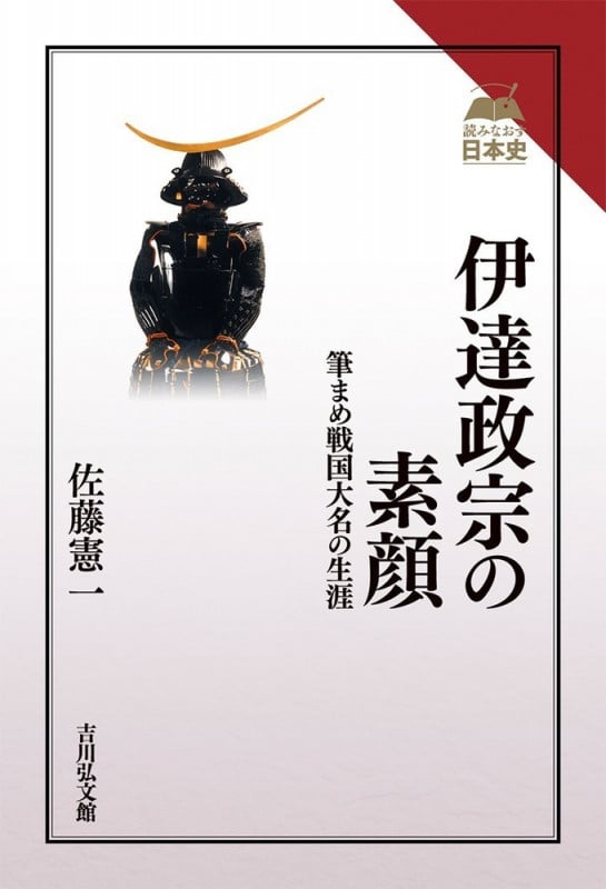 伊達政宗の素顔 筆まめ戦国大名の生涯 (読みなおす日本史)