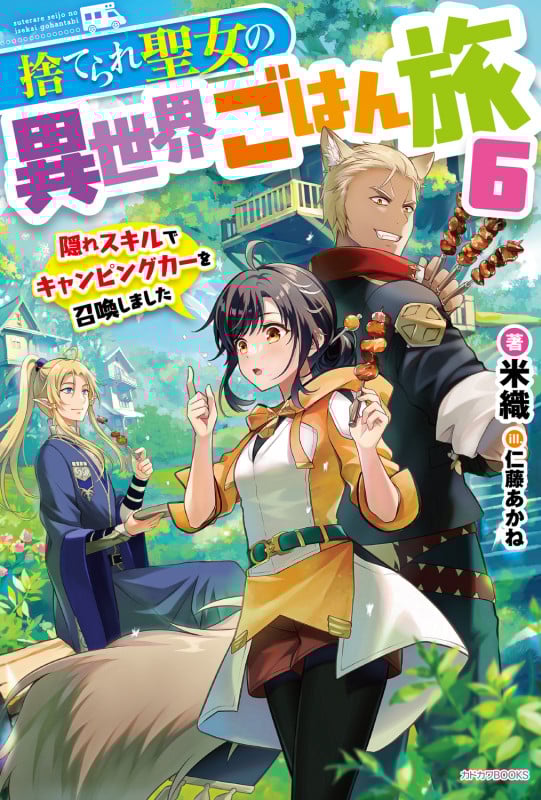 捨てられ聖女の異世界ごはん旅 隠れスキルでキャンピングカーを召喚しました (6) (カドカワBOOKS)