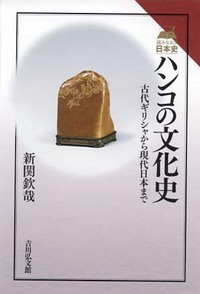 ハンコの文化史 古代ギリシャから現代日本まで (読みなおす日本史)の詳細を見る