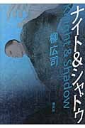ナイト&シャドウ