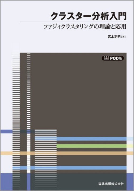 クラスター分析入門 ファジィクラスタリングの理論と応用