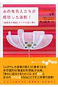 あの有名人たちが成功した法則! 「春夏秋冬理論」でツキの波に乗る (だいわ文庫)の詳細を見る