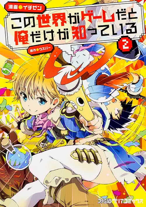 この世界がゲームだと俺だけが知っている (2) (ファミ通クリアC)