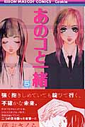 あのコと一緒 (5) (りぼんマスコットC)