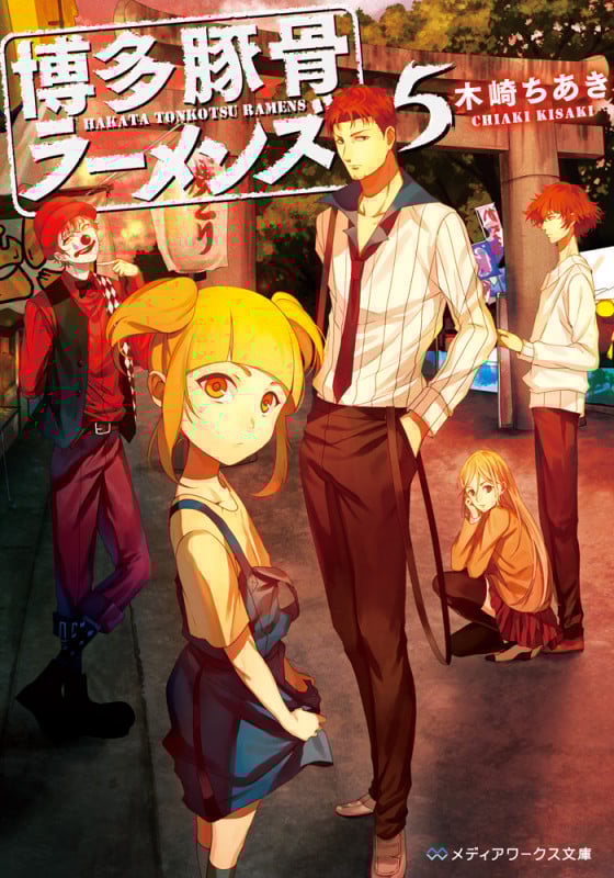 博多豚骨ラーメンズ5 (メディアワークス文庫)