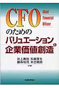 CFOのためのバリュエーションと企業価値創造 chief financial officer